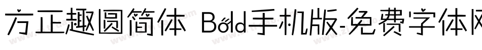 方正趣圆简体 Bold手机版字体转换